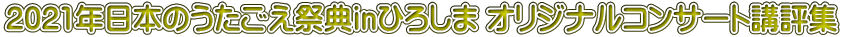 2021�N���{�̂��������ՓTin�Ђ낵�܁@�I���W�i���R���T�[�g�u�]�W