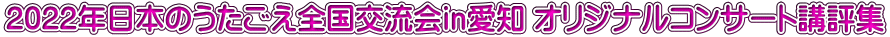 2022年日本のうたごえ全国交流会in愛知　全国合唱発表会講評集