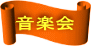 音楽会