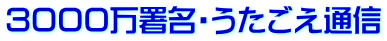 3000万署名・うたごえ通信