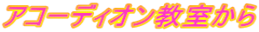 アコーディオン教室から