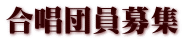合唱団員募集