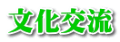 文化交流