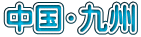 中国・九州