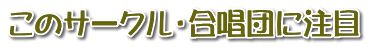 このサークル・合唱団に注目
