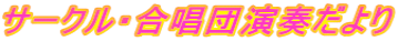 サークル・合唱団演奏だより