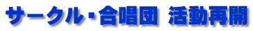 サークル・合唱団 活動再開