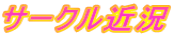 サークル近況