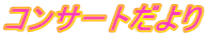 コンサートだより
