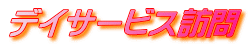 デイサービス訪問