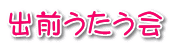 出前うたう会