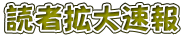読者拡大速報 