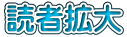 読者拡大