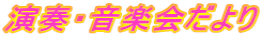 演奏・音楽会だより