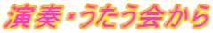 演奏・うたう会から