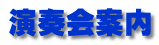 演奏会案内