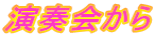 演奏会から