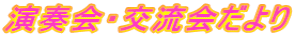 演奏会・交流会だより