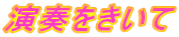 演奏をきいて