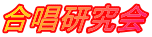 合唱研究会