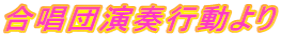 合唱団演奏行動より