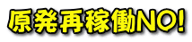 原発再稼働NO!