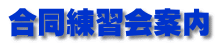 合同練習会案内
