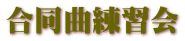 合同曲練習会 