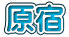 原宿