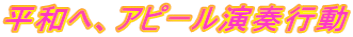平和へ、アピール演奏行動