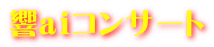 響aiコンサート
