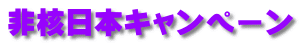 非核日本キャンペーン 