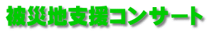 被災地支援コンサート