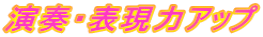 演奏・表現力アップ