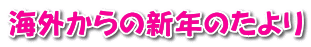 海外からの新年のたより
