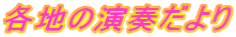 各地の演奏だより