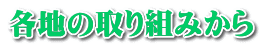 各地の取り組みから