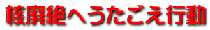 核廃絶へうたごえ行動