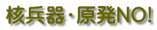 核兵器・原発NO! 
