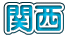 関西