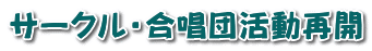 サークル・合唱団活動再開