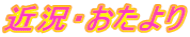 近況・おたより