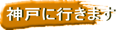 神戸に行きます 