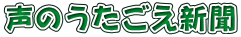 声のうたごえ新聞 