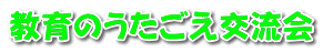 教育のうたごえ交流会 