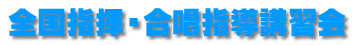 全国指揮・合唱指導講習会 