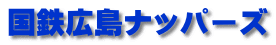 国鉄広島ナッパーズ