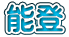 能登