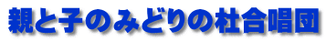 親と子のみどりの杜合唱団