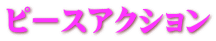 ピースアクション 